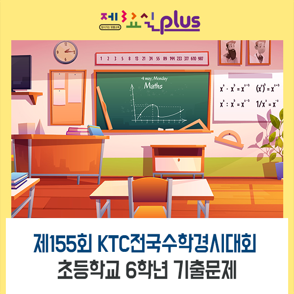 제 155회 KTC 기출 문제- 초등 6학년 기출문제 : 네이버 블로그