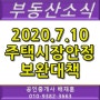 [부동산소식] 「주택시장 안정 보완대책」 중 국토교통부 소관 정책관련 설명~