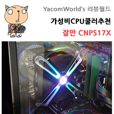 가성비 Cpu쿨러 추천 잘만 Cnps17x 장착해봤어요 네이버 블로그