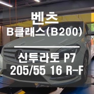 벤츠 B class B200 / 신투라토 P7 타이어 교체 / 용인 신갈 기흥 구성 분당 피렐리타이어