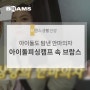 JTBC 아이돌 피싱캠프 속 낚시대회 우승상품은? 브람스 안마의자!
