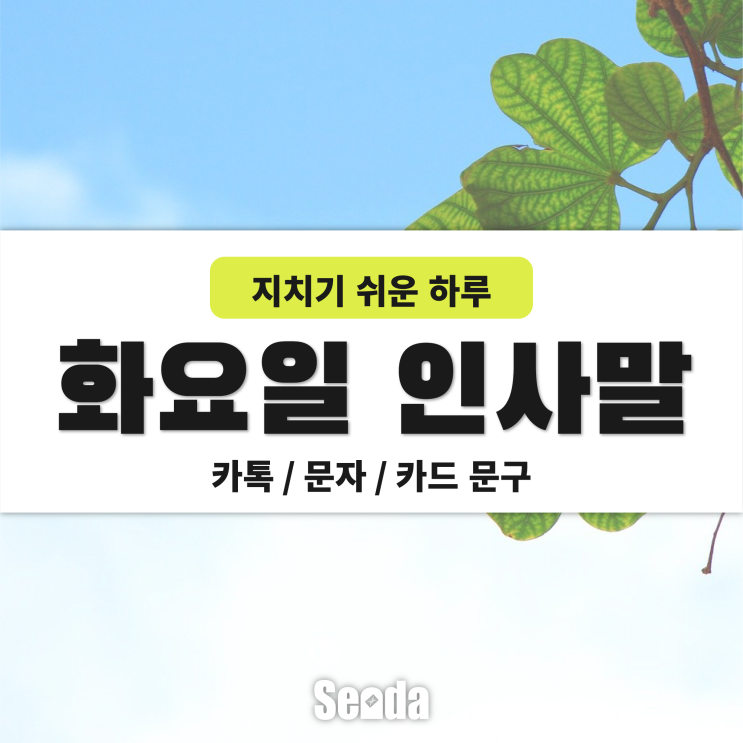 화요일 인사말 문구(문자/메세지/카드 짧은 인사글) 힘내라는 한마디~ : 네이버 블로그