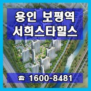 용인 보평역 서희스타힐스 상세 분양정보