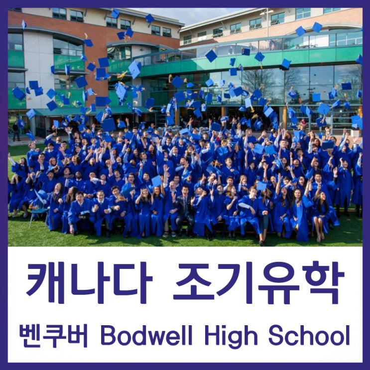 [캐나다조기유학] 벤쿠버 유일 보딩스쿨 Bodwell High School : 네이버 블로그