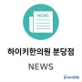 하이키뉴스-<갑자기 살찐 아이, 키 대신 성조숙증 위험 클 수 있어>