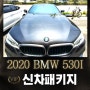 2020 BMW 530I 레이노 크로마9 대전 신차패키지 전문 영플러스