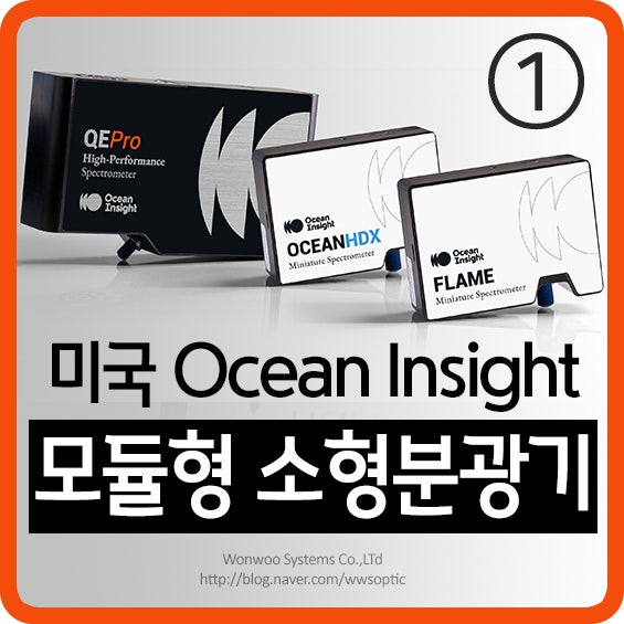 모듈형 소형 분광기 소개 ① - 미국 Ocean Insight (OceanOptics) 한국대리점 : 네이버 블로그