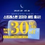 스트레스엔코자자 출시기념 30%할인 이벤트