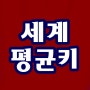 전세계 평균키 vs 미국 여자 남자 평균키