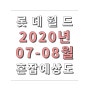 롯데월드 2020년 7~8월 혼잡예상도ㅣ