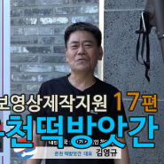 [대한민국살리기캠페인] 충청북도 충주, 온천떡방앗간, KDTV 홍보영상제작지원 17편 (기부몰)