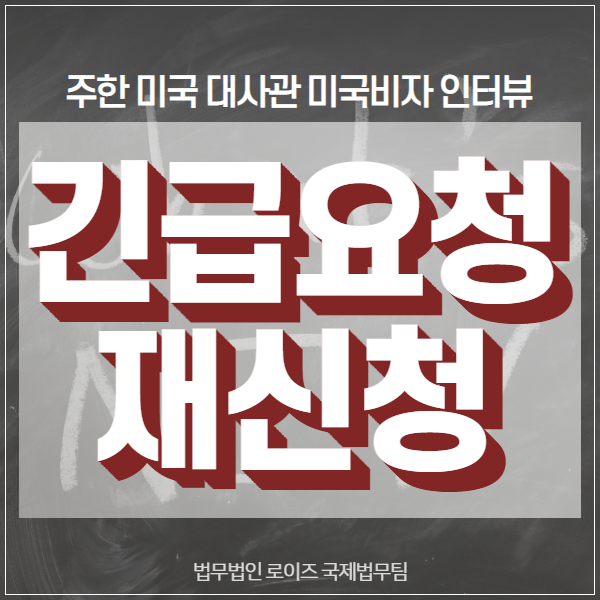 미국비자 긴급요청이 거절된 후에 다시 재신청할 수 있나요? : 네이버 블로그 미국비자 긴급요청이 거절된 후에 다시 재신청할 수 있나요? : 네이버 블로그