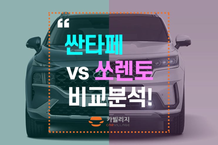 싼타페 vs 쏘렌토 옵션부터 가격까지 차이점 비교 분석 : 네이버 블로그