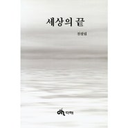 세상의 끝, 다해