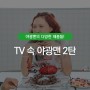 'TV속 야광맨 2탄' 준비되었습니다~!!