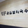 수원 매탄동 맛집 : 가성비 끝판왕 국수 맛집 '큰집멸치국수 매탄점'