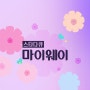 ♥TV조선 스타다큐 마이웨이-208회 배우 독고영재 편♥ 7월 27일 밤 10시 방송 예고 동영상보기+텍스트예고~!^^ (+의리남 독고영재와 이계인의 찐우정♥)