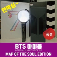 BTS 아미봉(OFFICIAL LIGHT STICK SE)_MAP OF THE SOUL EDITION