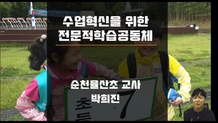 수업혁신을 위한 전문적학습공동체 원격연수 촬영 : 네이버 블로그