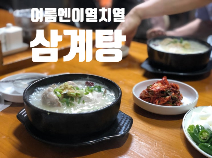 중랑구 삼계탕 '성진삼계탕' 복날에는 이열치열 뜨끈하게 : 네이버 블로그