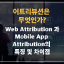 어트리뷰션 기본 이해. Web Attribution 과 Mobile App Attribution 의 특징 및 차이점
