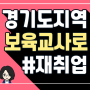 경기도 보육교사2급 재취업 17과목 듣기!