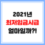 2021 최저임금 시급 8,720원 확정! 역대 최저 인상률