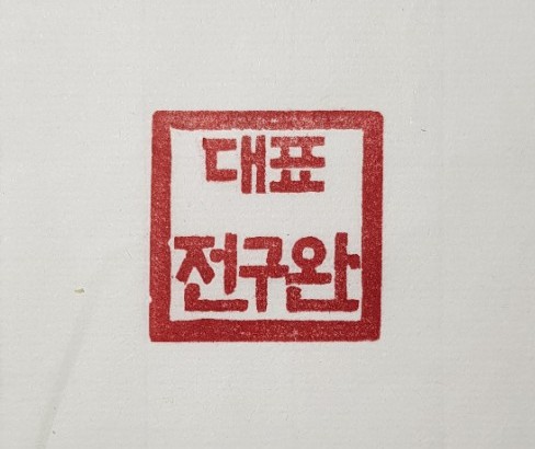 직인,법인도장,법인직인,회사법인도장,회사법인직인,회사도장,회사직인,회사상호,회사로고-수제도장 : 네이버 블로그