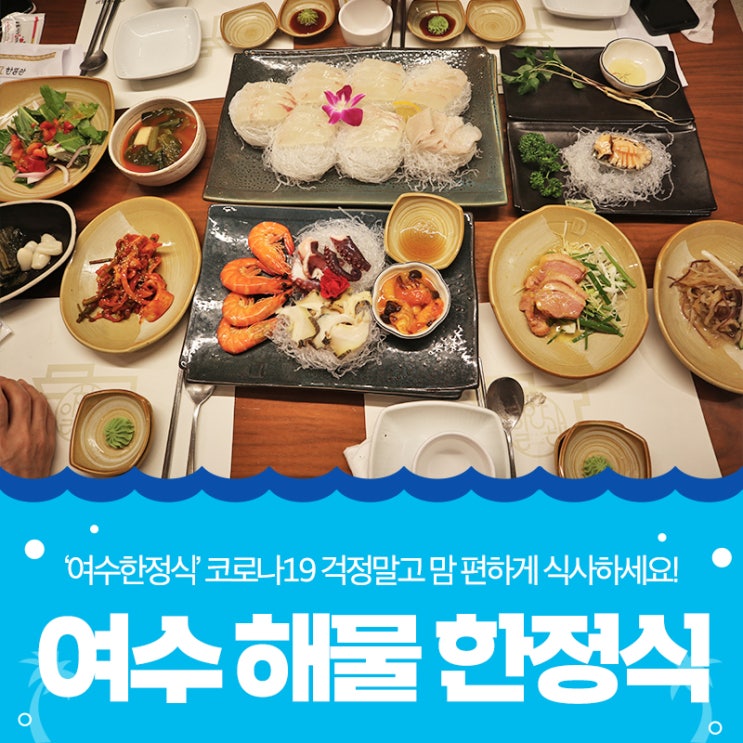 여수 맛집 추천! 여수10미 해물한정식, 깨끗하고 정갈한 남도한정식 : 네이버 블로그