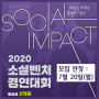 2020 소셜벤처 경연대회 모집 연장(7월 20일까지)
