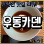 [냉정한 맛집 리뷰] 서울 마포구 맛집 우동카덴