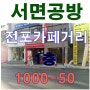 서면사무실 전포카페거리 1층 예쁜상가임대 향초 비누 작업실