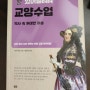 [서평] 있어빌리티 교양수업~역사속 위대한 여성
