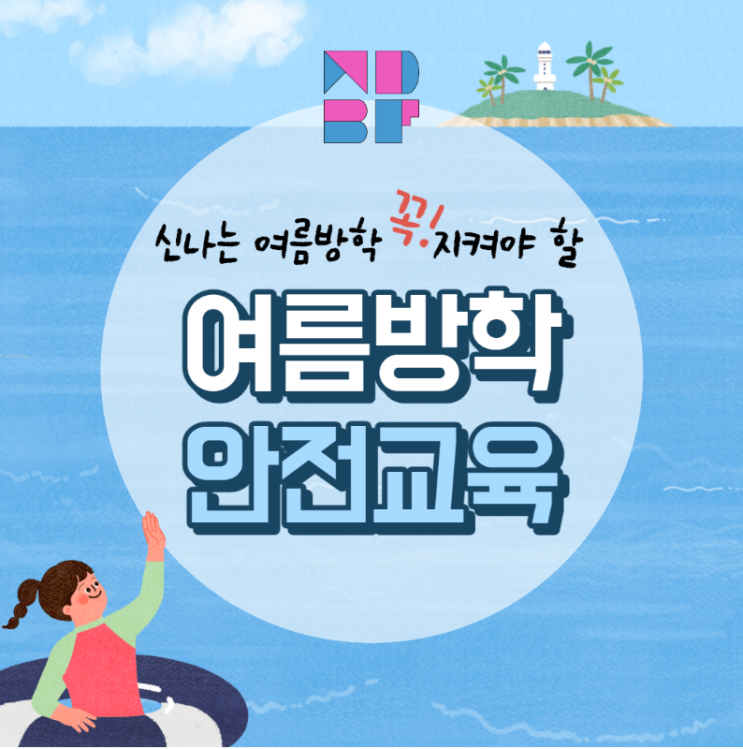[방학자료] 여름방학 안전교육 자료 : 네이버 블로그