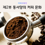 [커피공부]제2강 동서양의 커피 역사와 문화에 대하여