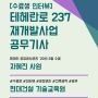 [수료생 인터뷰] 테헤란로 237 재개발사업 공무기사_데이터 공정공사관리 수료