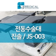 [중고의료기기] 전체 엘레베이션되는 전동수술대 진솔 JS-003