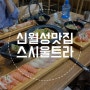 신월성 초밥 맛집 스시울트라, 진정 맛집인듯해 (feat.내돈내산)