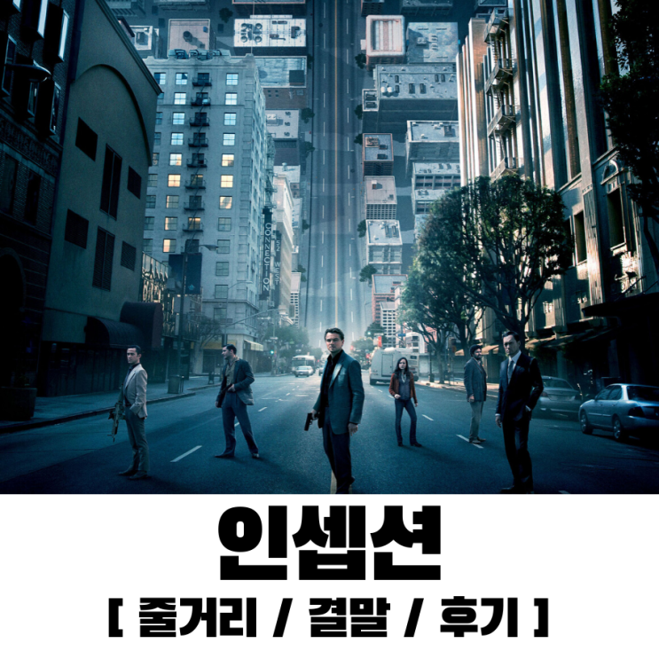 [Netflix] 인셉션 : Inception / 줄거리 / 결말 / 후기 : 네이버 블로그