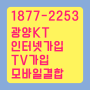 광양,여수,순천 인터넷가입초특가!tv가입 및 모바일결합 등 광양kt공식온라인센터에서 간편하게 가입