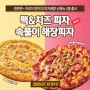 피자에땅 신메뉴 <맥&치즈>,<속풀이 해장피자> 출시!
