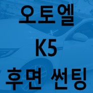 아산썬팅 기포썬팅.뽀글이썬팅 K5재작업