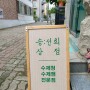 무더위를 날려줄 수제청 에이드 맛집 송선희 상점
