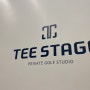 티 스테이지(Tee stage)