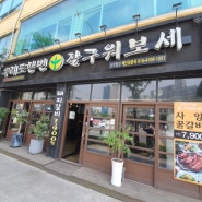 송정역 맛집 고기먹고싶으면 우리도한번잘구워보세go