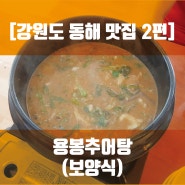 용봉추어탕(강원도 동해 천곡동 맛집)_2편
