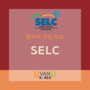[캐나다 학교정보] SELC 의 신규 코업 프로그램 Global Client Care 런칭!