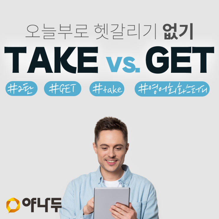기본영어회화-‘take vs get’ 오늘부로 헷갈리기 없기 2탄 : 네이버 블로그