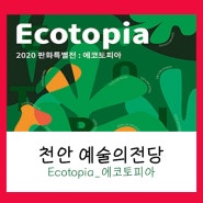 천안 예술의전당 판화특별전 "Ecotopia_에코토피아"