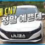 차알못! 일반인 시점으로 본 2020풀체인지 아반떼 CN7 차량리뷰